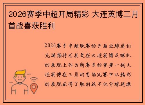2026赛季中超开局精彩 大连英博三月首战喜获胜利 2026赛季中超开局精彩 大连英博三月首战喜获胜利