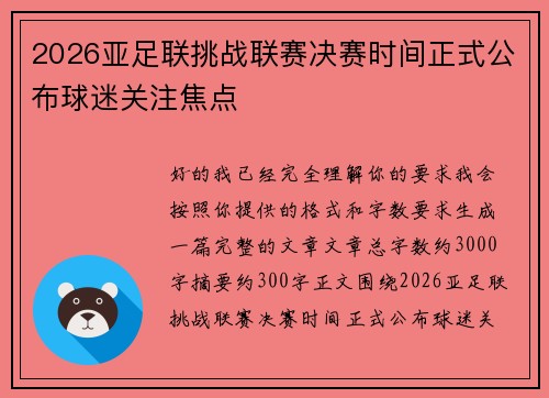 2026亚足联挑战联赛决赛时间正式公布球迷关注焦点 2026亚足联挑战联赛决赛时间正式公布球迷关注焦点