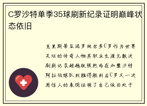 C罗沙特单季35球刷新纪录证明巅峰状态依旧