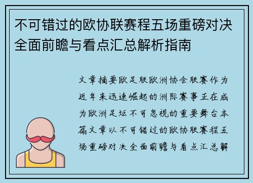 不可错过的欧协联赛程五场重磅对决全面前瞻与看点汇总解析指南