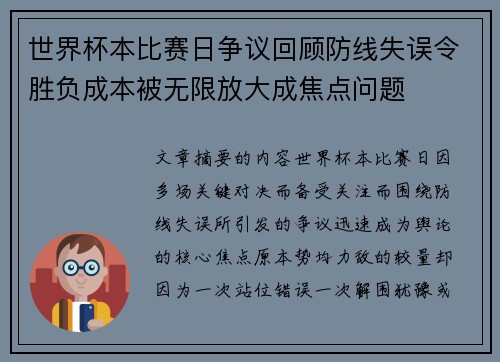 世界杯本比赛日争议回顾防线失误令胜负成本被无限放大成焦点问题