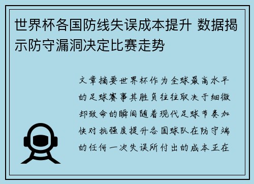 世界杯各国防线失误成本提升 数据揭示防守漏洞决定比赛走势