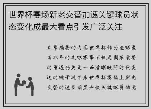 世界杯赛场新老交替加速关键球员状态变化成最大看点引发广泛关注
