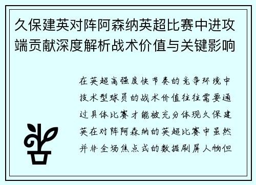 久保建英对阵阿森纳英超比赛中进攻端贡献深度解析战术价值与关键影响