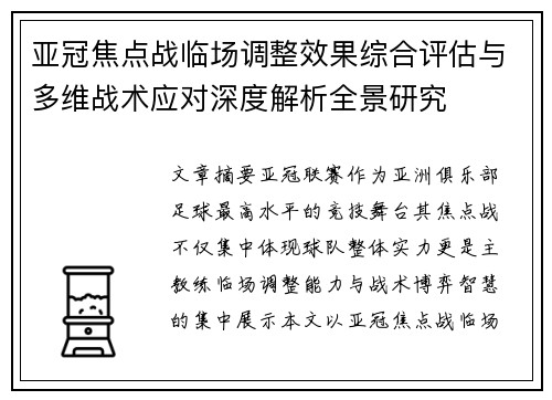 亚冠焦点战临场调整效果综合评估与多维战术应对深度解析全景研究