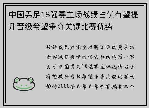 中国男足18强赛主场战绩占优有望提升晋级希望争夺关键比赛优势