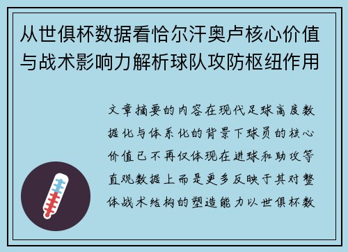 从世俱杯数据看恰尔汗奥卢核心价值与战术影响力解析球队攻防枢纽作用