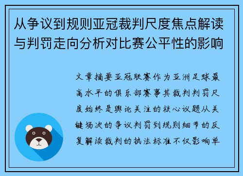 从争议到规则亚冠裁判尺度焦点解读与判罚走向分析对比赛公平性的影响