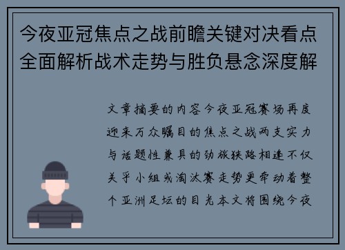 今夜亚冠焦点之战前瞻关键对决看点全面解析战术走势与胜负悬念深度解读