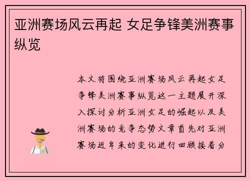 亚洲赛场风云再起 女足争锋美洲赛事纵览