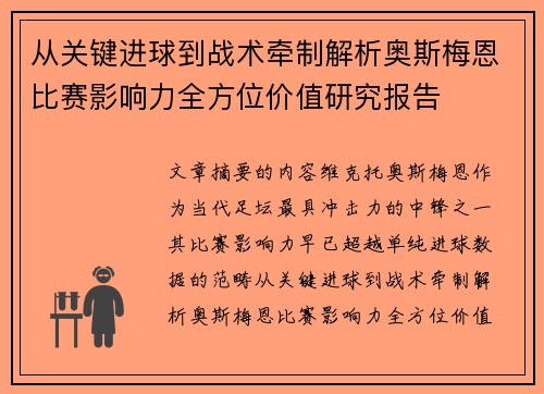 从关键进球到战术牵制解析奥斯梅恩比赛影响力全方位价值研究报告