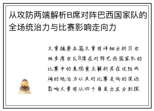 从攻防两端解析B席对阵巴西国家队的全场统治力与比赛影响走向力