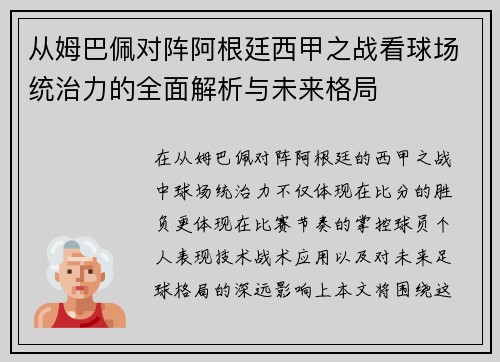 从姆巴佩对阵阿根廷西甲之战看球场统治力的全面解析与未来格局