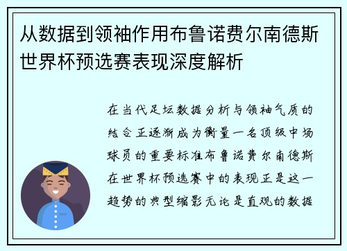 从数据到领袖作用布鲁诺费尔南德斯世界杯预选赛表现深度解析