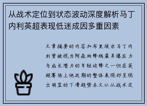 从战术定位到状态波动深度解析马丁内利英超表现低迷成因多重因素