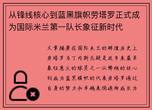从锋线核心到蓝黑旗帜劳塔罗正式成为国际米兰第一队长象征新时代