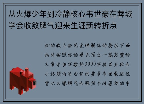 从火爆少年到冷静核心韦世豪在蓉城学会收敛脾气迎来生涯新转折点