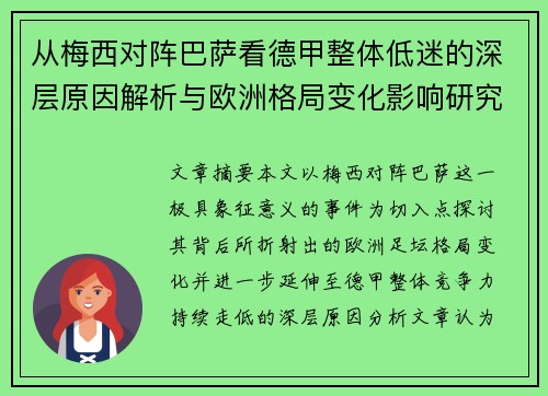 从梅西对阵巴萨看德甲整体低迷的深层原因解析与欧洲格局变化影响研究