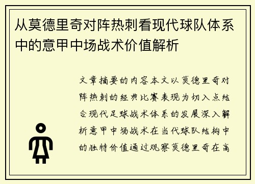 从莫德里奇对阵热刺看现代球队体系中的意甲中场战术价值解析