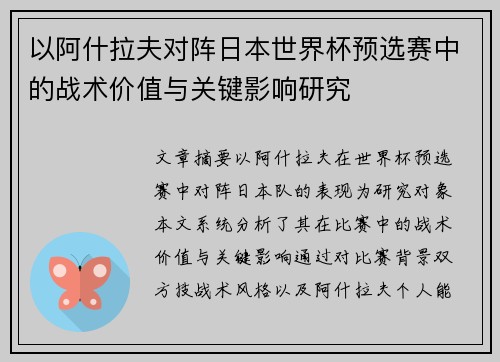 以阿什拉夫对阵日本世界杯预选赛中的战术价值与关键影响研究 以阿什拉夫对阵日本世界杯预选赛中的战术价值与关键影响研究