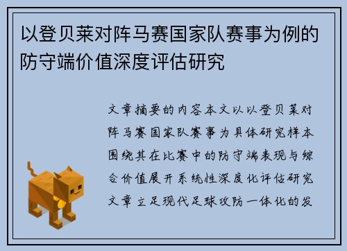 以登贝莱对阵马赛国家队赛事为例的防守端价值深度评估研究 以登贝莱对阵马赛国家队赛事为例的防守端价值深度评估研究