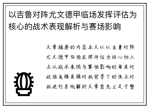 以吉鲁对阵尤文德甲临场发挥评估为核心的战术表现解析与赛场影响