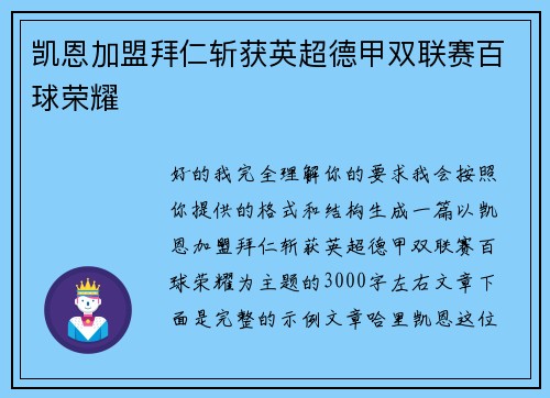 凯恩加盟拜仁斩获英超德甲双联赛百球荣耀