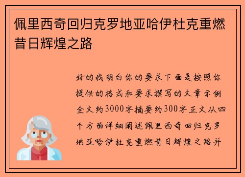 佩里西奇回归克罗地亚哈伊杜克重燃昔日辉煌之路