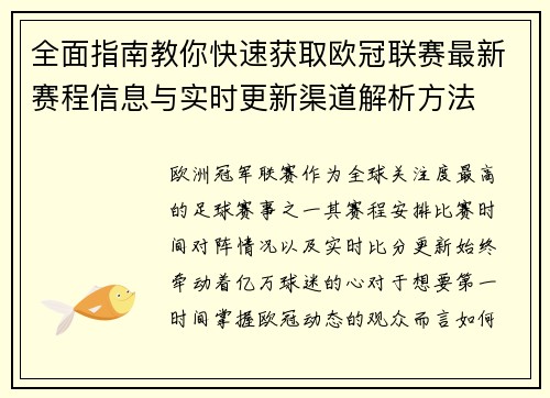 全面指南教你快速获取欧冠联赛最新赛程信息与实时更新渠道解析方法 全面指南教你快速获取欧冠联赛最新赛程信息与实时更新渠道解析方法