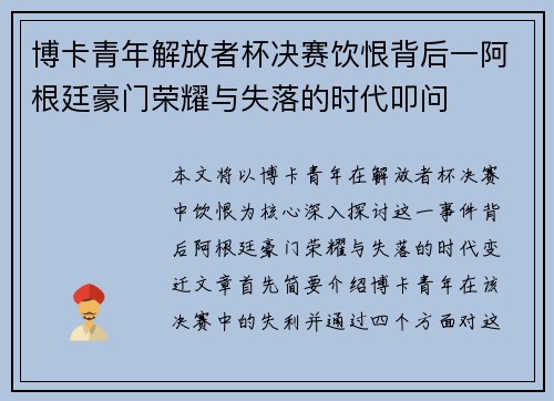 博卡青年解放者杯决赛饮恨背后一阿根廷豪门荣耀与失落的时代叩问