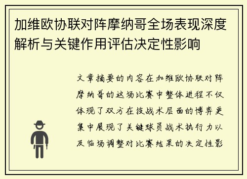 加维欧协联对阵摩纳哥全场表现深度解析与关键作用评估决定性影响 加维欧协联对阵摩纳哥全场表现深度解析与关键作用评估决定性影响