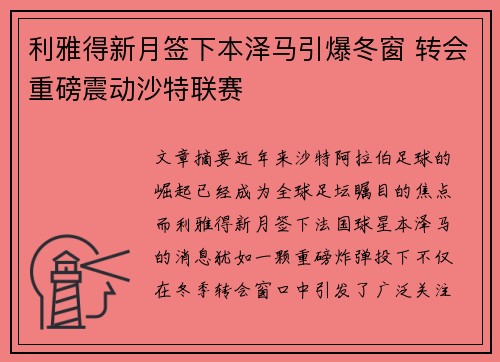 利雅得新月签下本泽马引爆冬窗 转会重磅震动沙特联赛 利雅得新月签下本泽马引爆冬窗 转会重磅震动沙特联赛