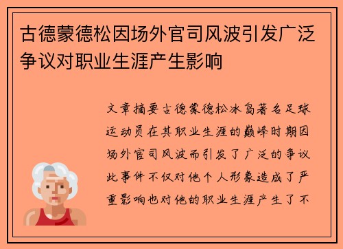 古德蒙德松因场外官司风波引发广泛争议对职业生涯产生影响 古德蒙德松因场外官司风波引发广泛争议对职业生涯产生影响