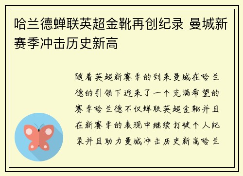 哈兰德蝉联英超金靴再创纪录 曼城新赛季冲击历史新高 哈兰德蝉联英超金靴再创纪录 曼城新赛季冲击历史新高
