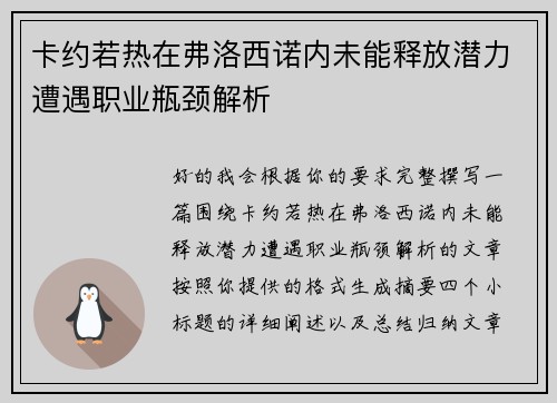 卡约若热在弗洛西诺内未能释放潜力遭遇职业瓶颈解析 卡约若热在弗洛西诺内未能释放潜力遭遇职业瓶颈解析