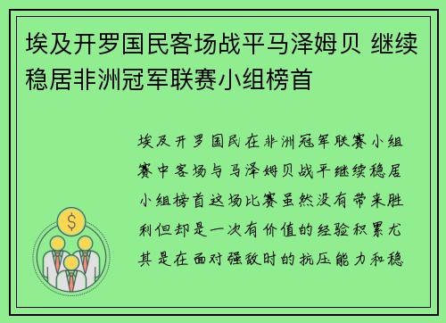 埃及开罗国民客场战平马泽姆贝 继续稳居非洲冠军联赛小组榜首