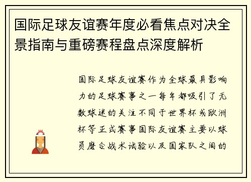 国际足球友谊赛年度必看焦点对决全景指南与重磅赛程盘点深度解析 国际足球友谊赛年度必看焦点对决全景指南与重磅赛程盘点深度解析