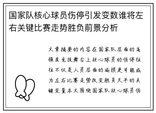 国家队核心球员伤停引发变数谁将左右关键比赛走势胜负前景分析
