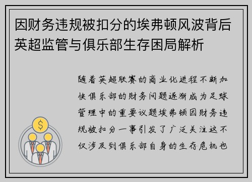 因财务违规被扣分的埃弗顿风波背后英超监管与俱乐部生存困局解析 因财务违规被扣分的埃弗顿风波背后英超监管与俱乐部生存困局解析