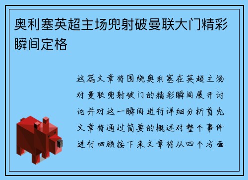 奥利塞英超主场兜射破曼联大门精彩瞬间定格 奥利塞英超主场兜射破曼联大门精彩瞬间定格
