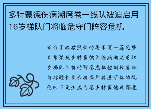 多特蒙德伤病潮席卷一线队被迫启用16岁梯队门将临危守门阵容危机 多特蒙德伤病潮席卷一线队被迫启用16岁梯队门将临危守门阵容危机