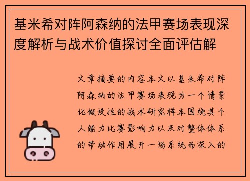 基米希对阵阿森纳的法甲赛场表现深度解析与战术价值探讨全面评估解