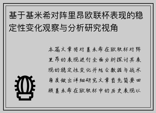 基于基米希对阵里昂欧联杯表现的稳定性变化观察与分析研究视角 基于基米希对阵里昂欧联杯表现的稳定性变化观察与分析研究视角