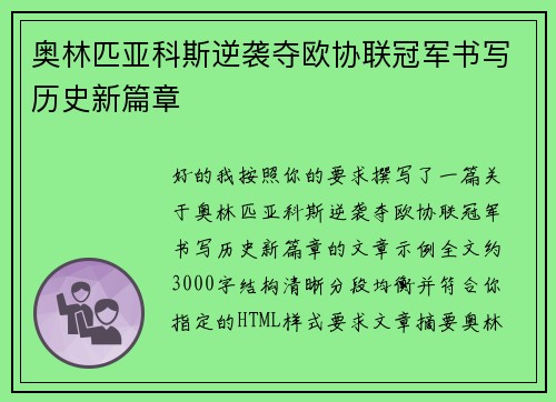 奥林匹亚科斯逆袭夺欧协联冠军书写历史新篇章 奥林匹亚科斯逆袭夺欧协联冠军书写历史新篇章