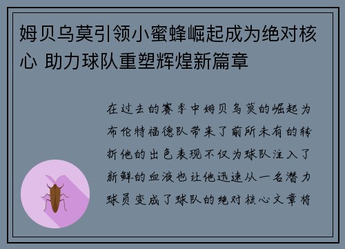 姆贝乌莫引领小蜜蜂崛起成为绝对核心 助力球队重塑辉煌新篇章