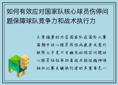 如何有效应对国家队核心球员伤停问题保障球队竞争力和战术执行力 如何有效应对国家队核心球员伤停问题保障球队竞争力和战术执行力