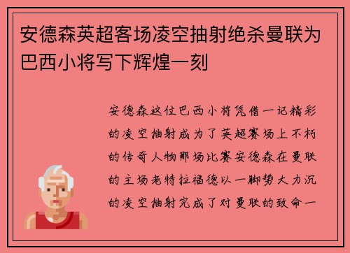 安德森英超客场凌空抽射绝杀曼联为巴西小将写下辉煌一刻 安德森英超客场凌空抽射绝杀曼联为巴西小将写下辉煌一刻