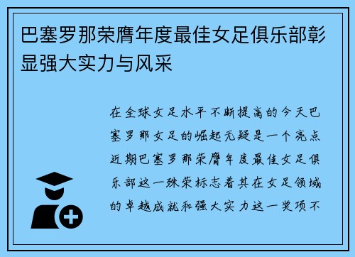 巴塞罗那荣膺年度最佳女足俱乐部彰显强大实力与风采