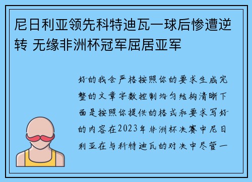 尼日利亚领先科特迪瓦一球后惨遭逆转 无缘非洲杯冠军屈居亚军