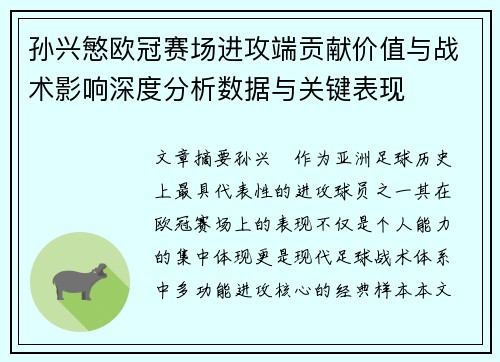 孙兴慜欧冠赛场进攻端贡献价值与战术影响深度分析数据与关键表现 孙兴慜欧冠赛场进攻端贡献价值与战术影响深度分析数据与关键表现